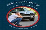 گزارش اقدامات کارگروه تصادفات (اقدامات شش ماهه نخست تا جلسه 18خرداد 1404)